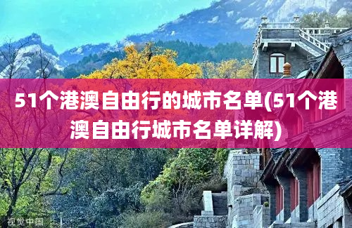 51个港澳自由行的城市名单(51个港澳自由行城市名单详解)