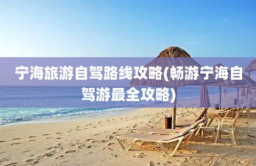 宁海旅游自驾路线攻略(畅游宁海自驾游最全攻略)