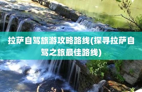 拉萨自驾旅游攻略路线(探寻拉萨自驾之旅最佳路线)