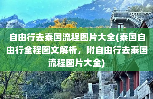 自由行去泰国流程图片大全(泰国自由行全程图文解析，附自由行去泰国流程图片大全)