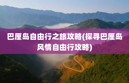 巴厘岛自由行之旅攻略(探寻巴厘岛风情自由行攻略)