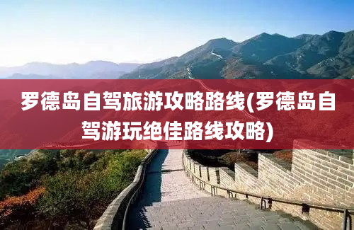 罗德岛自驾旅游攻略路线(罗德岛自驾游玩绝佳路线攻略)