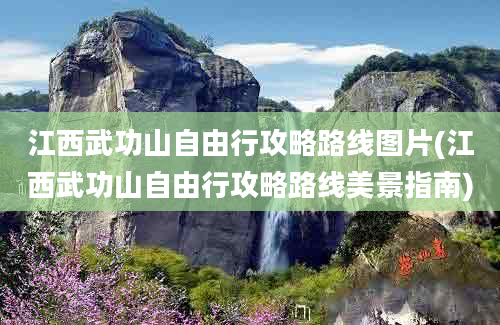 江西武功山自由行攻略路线图片(江西武功山自由行攻略路线美景指南)