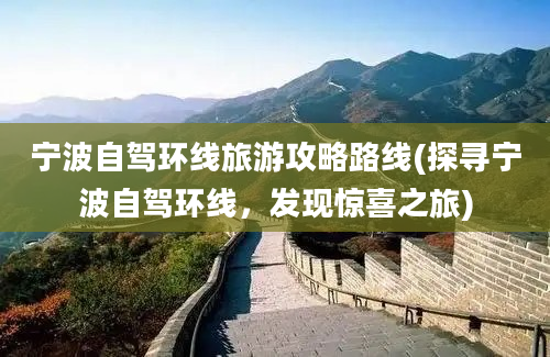 宁波自驾环线旅游攻略路线(探寻宁波自驾环线，发现惊喜之旅)