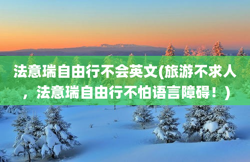 法意瑞自由行不会英文(旅游不求人，法意瑞自由行不怕语言障碍！)