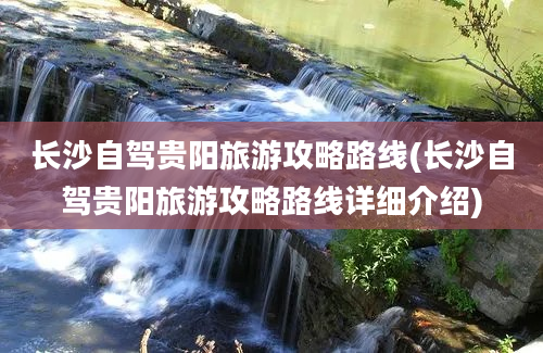 长沙自驾贵阳旅游攻略路线(长沙自驾贵阳旅游攻略路线详细介绍)