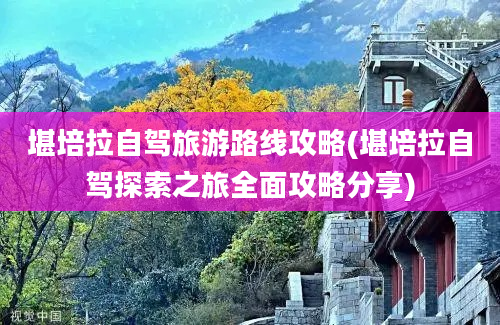 堪培拉自驾旅游路线攻略(堪培拉自驾探索之旅全面攻略分享)