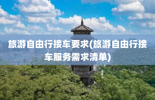 旅游自由行接车要求(旅游自由行接车服务需求清单)