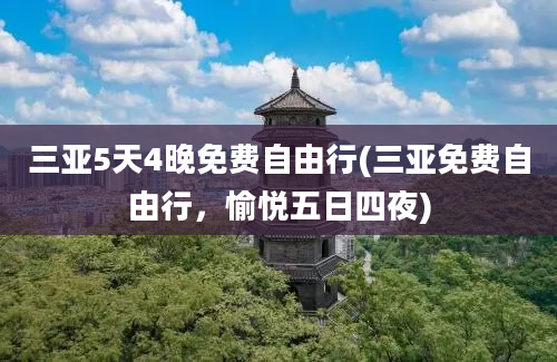 三亚5天4晚免费自由行(三亚免费自由行，愉悦五日四夜)