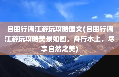 自由行漓江游玩攻略图文(自由行漓江游玩攻略美景如画，舟行水上，尽享自然之美)