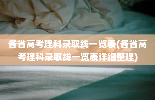 各省高考理科录取线一览表(各省高考理科录取线一览表详细整理)