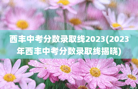 西丰中考分数录取线2023(2023年西丰中考分数录取线揭晓)