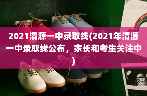 2021渭源一中录取线(2021年渭源一中录取线公布，家长和考生关注中)