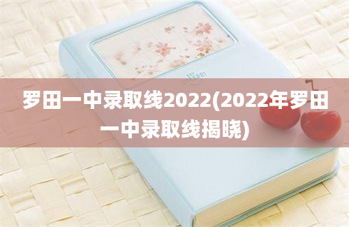 罗田一中录取线2022(2022年罗田一中录取线揭晓)