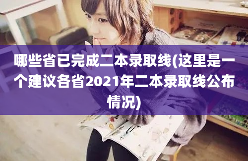 哪些省已完成二本录取线(这里是一个建议各省2021年二本录取线公布情况)