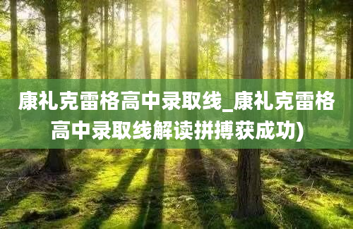 康礼克雷格高中录取线_康礼克雷格高中录取线解读拼搏获成功)