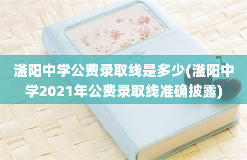 滏阳中学公费录取线是多少(滏阳中学2021年公费录取线准确披露)