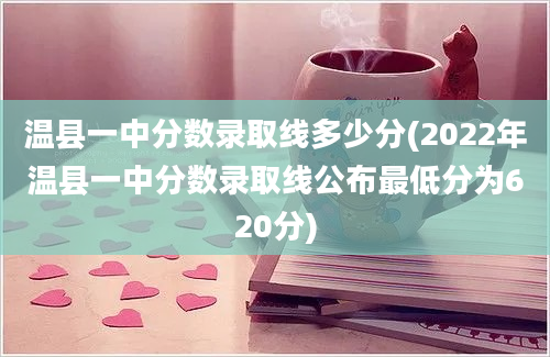 温县一中分数录取线多少分(2022年温县一中分数录取线公布最低分为620分)