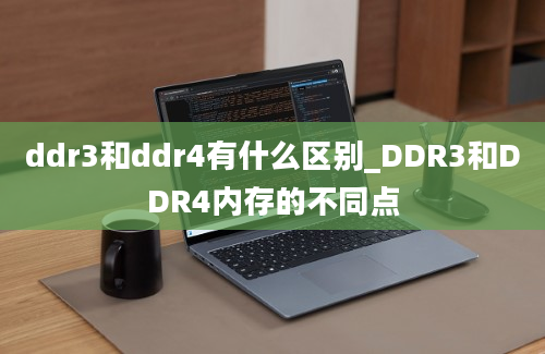 ddr3和ddr4有什么区别_DDR3和DDR4内存的不同点