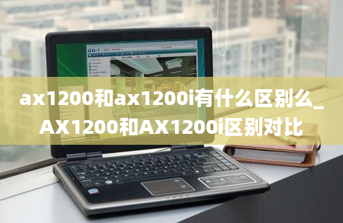 ax1200和ax1200i有什么区别么_AX1200和AX1200i区别对比