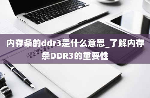 内存条的ddr3是什么意思_了解内存条DDR3的重要性