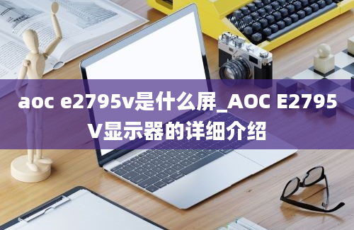 aoc e2795v是什么屏_AOC E2795V显示器的详细介绍