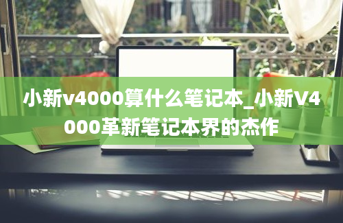 小新v4000算什么笔记本_小新V4000革新笔记本界的杰作