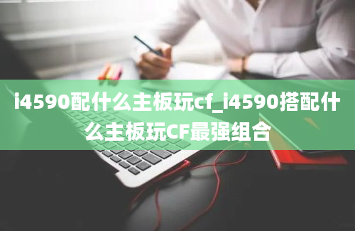 i4590配什么主板玩cf_i4590搭配什么主板玩CF最强组合