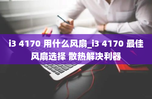 i3 4170 用什么风扇_i3 4170 最佳风扇选择 散热解决利器