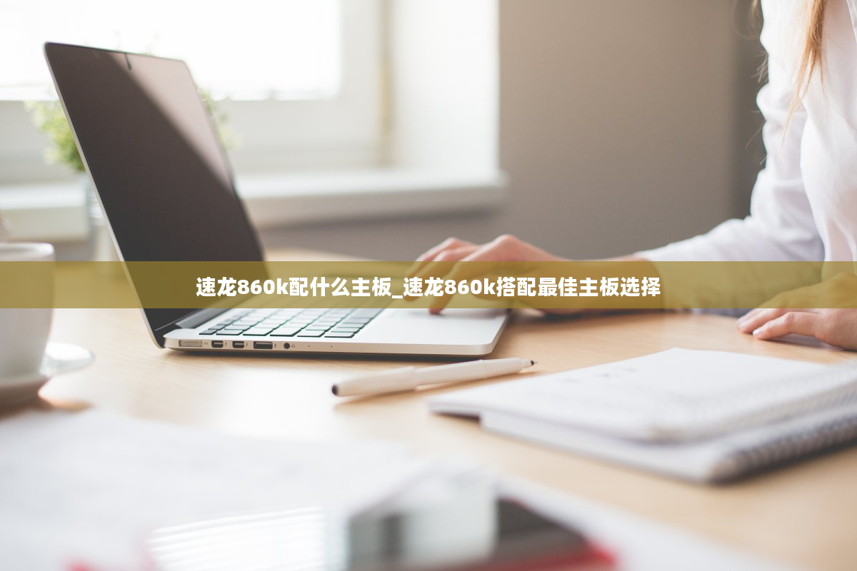 速龙860k配什么主板_速龙860k搭配最佳主板选择