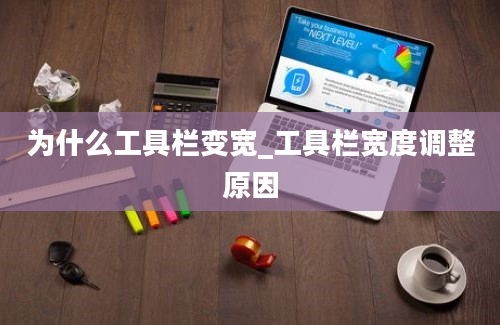 为什么工具栏变宽_工具栏宽度调整原因