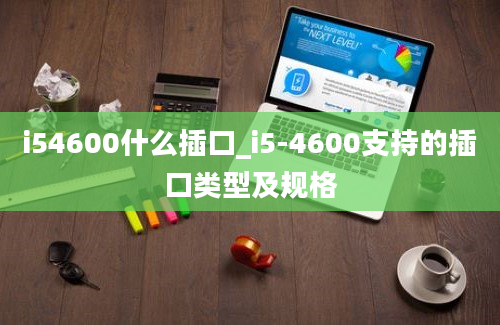 i54600什么插口_i5-4600支持的插口类型及规格