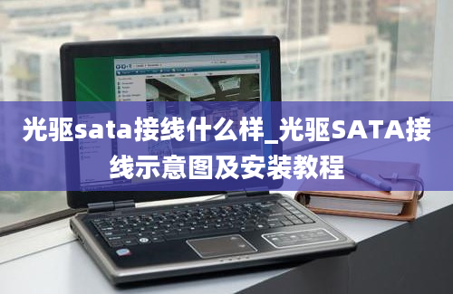 光驱sata接线什么样_光驱SATA接线示意图及安装教程