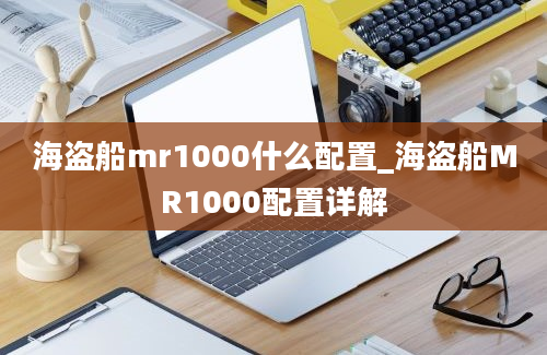 海盗船mr1000什么配置_海盗船MR1000配置详解