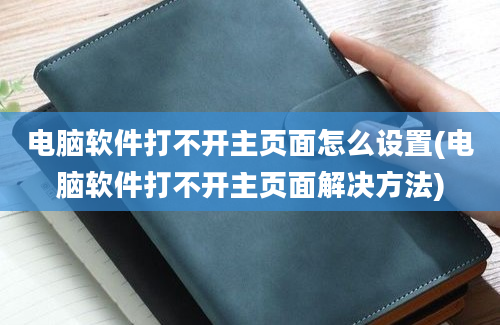 电脑软件打不开主页面怎么设置(电脑软件打不开主页面解决方法)