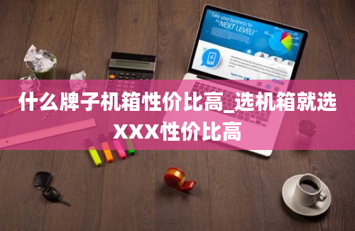 什么牌子机箱性价比高_选机箱就选XXX性价比高