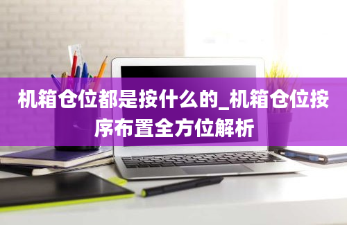 机箱仓位都是按什么的_机箱仓位按序布置全方位解析