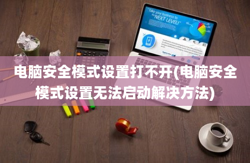 电脑安全模式设置打不开(电脑安全模式设置无法启动解决方法)