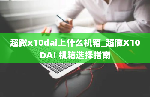 超微x10dai上什么机箱_超微X10DAI 机箱选择指南