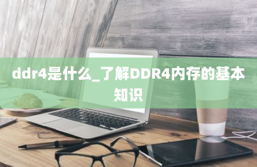 ddr4是什么_了解DDR4内存的基本知识