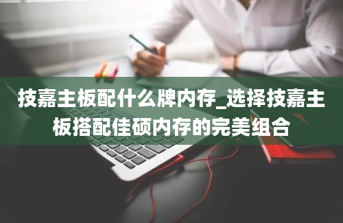 技嘉主板配什么牌内存_选择技嘉主板搭配佳硕内存的完美组合