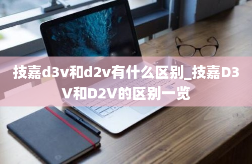 技嘉d3v和d2v有什么区别_技嘉D3V和D2V的区别一览