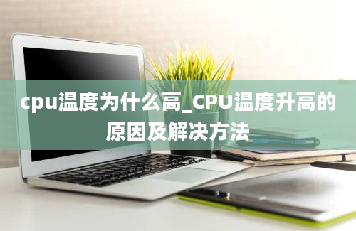 cpu温度为什么高_CPU温度升高的原因及解决方法