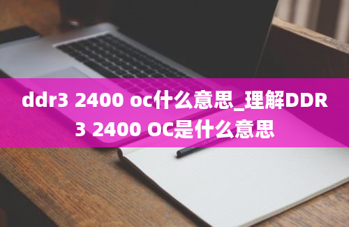 ddr3 2400 oc什么意思_理解DDR3 2400 OC是什么意思