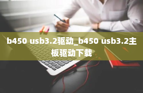 b450 usb3.2驱动_b450 usb3.2主板驱动下载