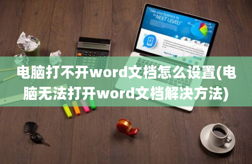 电脑打不开word文档怎么设置(电脑无法打开word文档解决方法)