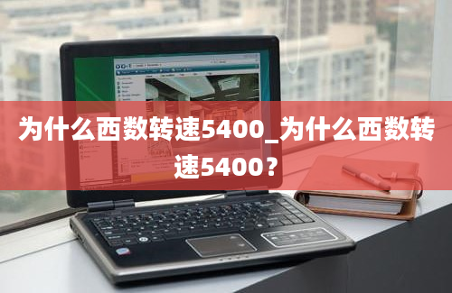 为什么西数转速5400_为什么西数转速5400？