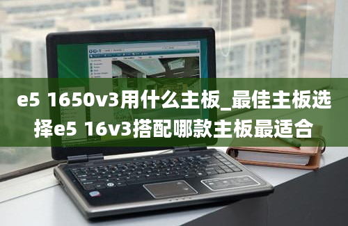 e5 1650v3用什么主板_最佳主板选择e5 16v3搭配哪款主板最适合