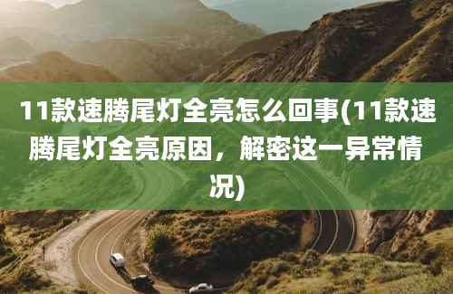 11款速腾尾灯全亮怎么回事(11款速腾尾灯全亮原因，解密这一异常情况)